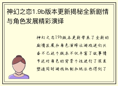 神幻之恋1.9b版本更新揭秘全新剧情与角色发展精彩演绎