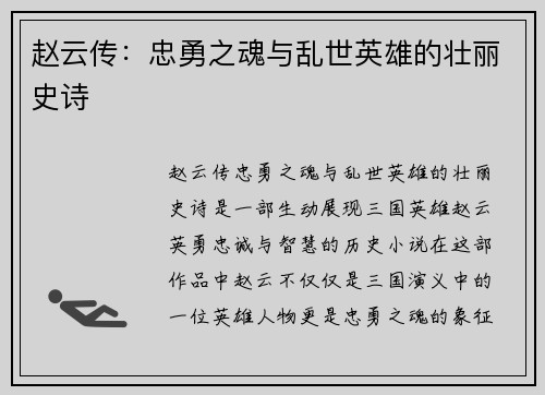 赵云传：忠勇之魂与乱世英雄的壮丽史诗