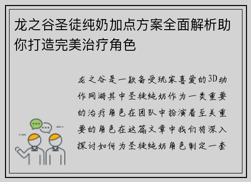 龙之谷圣徒纯奶加点方案全面解析助你打造完美治疗角色