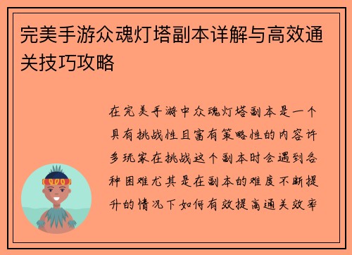 完美手游众魂灯塔副本详解与高效通关技巧攻略
