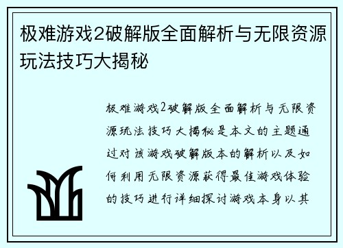 极难游戏2破解版全面解析与无限资源玩法技巧大揭秘