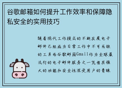 谷歌邮箱如何提升工作效率和保障隐私安全的实用技巧 谷歌邮箱如何提升工作效率和保障隐私安全的实用技巧