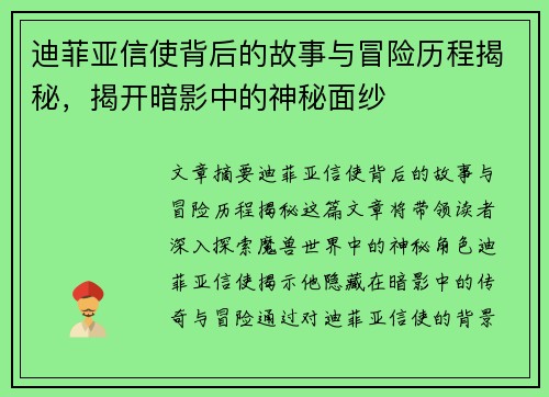 迪菲亚信使背后的故事与冒险历程揭秘,揭开暗影中的神秘面纱 迪菲亚信使背后的故事与冒险历程揭秘,揭开暗影中的神秘面纱