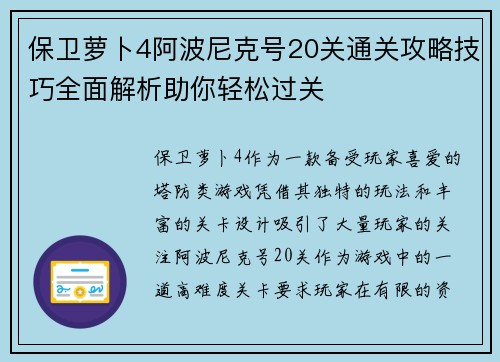 保卫萝卜4阿波尼克号20关通关攻略技巧全面解析助你轻松过关