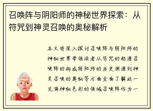 召唤阵与阴阳师的神秘世界探索：从符咒到神灵召唤的奥秘解析