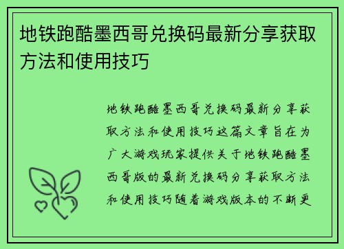 地铁跑酷墨西哥兑换码最新分享获取方法和使用技巧