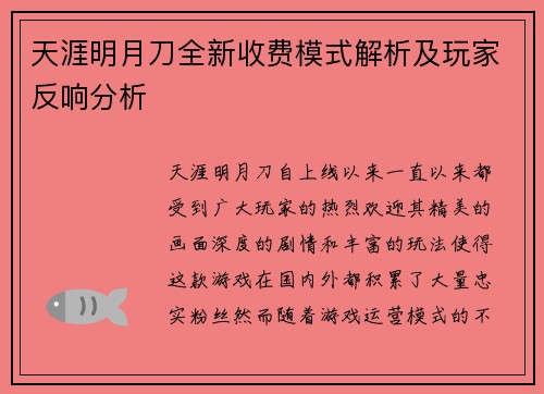 天涯明月刀全新收费模式解析及玩家反响分析