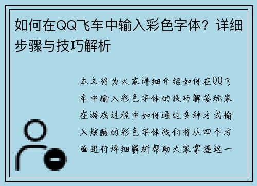 如何在QQ飞车中输入彩色字体？详细步骤与技巧解析