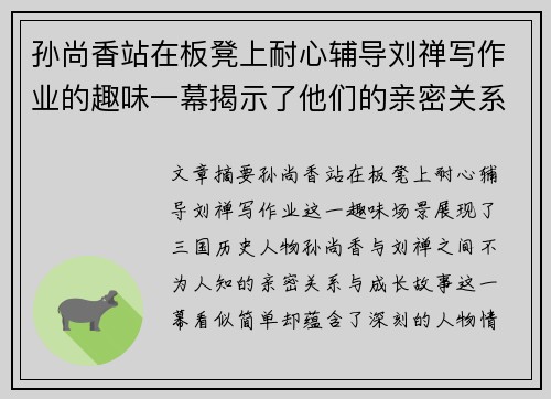 孙尚香站在板凳上耐心辅导刘禅写作业的趣味一幕揭示了他们的亲密关系与成长故事