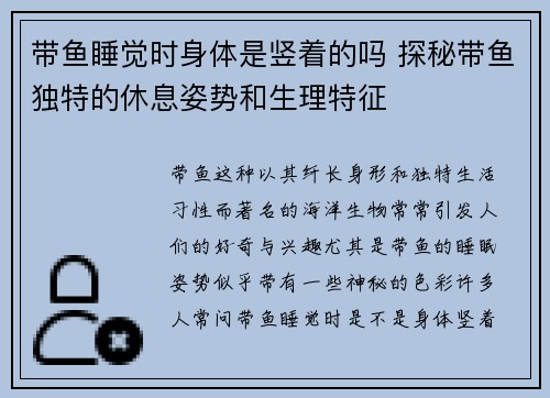 带鱼睡觉时身体是竖着的吗 探秘带鱼独特的休息姿势和生理特征