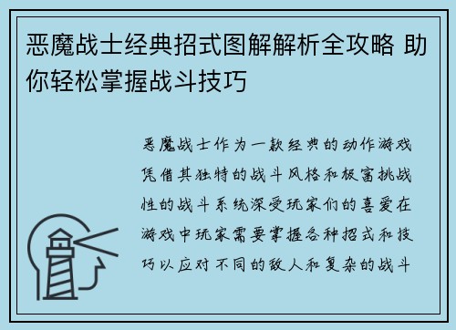 恶魔战士经典招式图解解析全攻略 助你轻松掌握战斗技巧