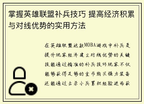 掌握英雄联盟补兵技巧 提高经济积累与对线优势的实用方法