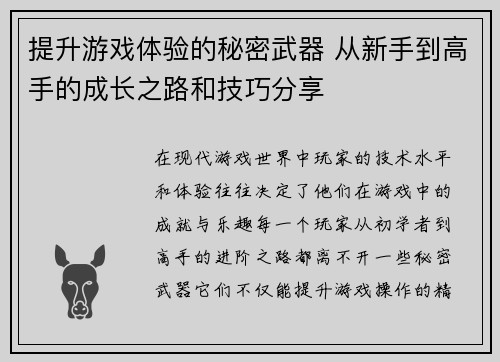 提升游戏体验的秘密武器 从新手到高手的成长之路和技巧分享