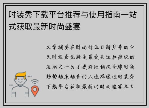 时装秀下载平台推荐与使用指南一站式获取最新时尚盛宴
