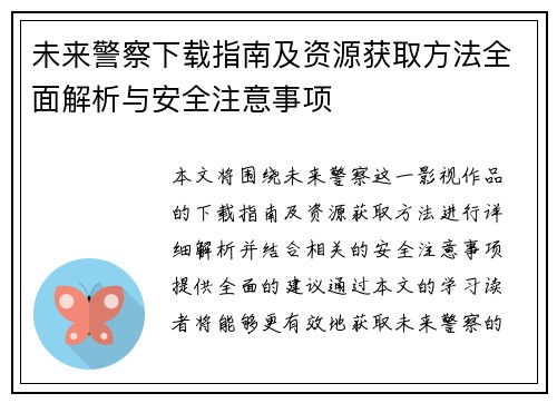 未来警察下载指南及资源获取方法全面解析与安全注意事项