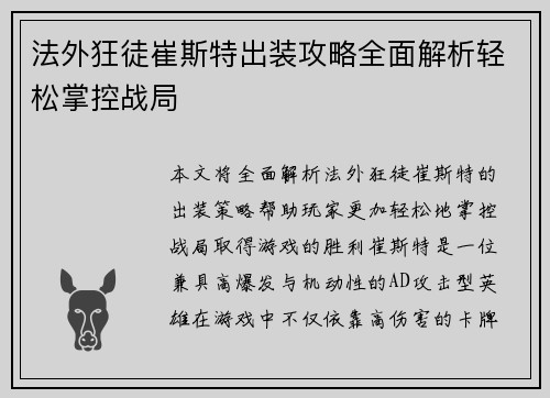 法外狂徒崔斯特出装攻略全面解析轻松掌控战局