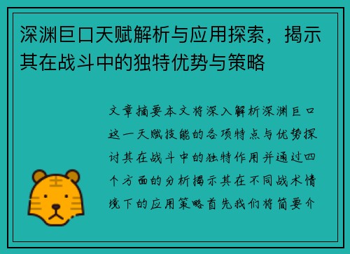 深渊巨口天赋解析与应用探索，揭示其在战斗中的独特优势与策略