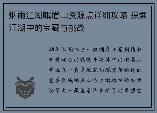 烟雨江湖峨眉山资源点详细攻略 探索江湖中的宝藏与挑战