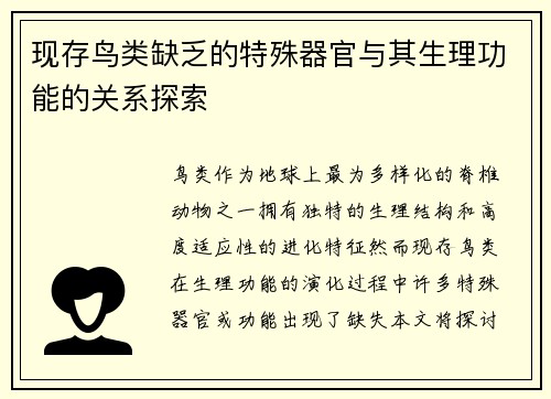 现存鸟类缺乏的特殊器官与其生理功能的关系探索 现存鸟类缺乏的特殊器官与其生理功能的关系探索