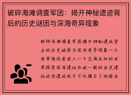 破碎海滩调查军团:揭开神秘遗迹背后的历史谜团与深海奇异现象 破碎海滩调查军团:揭开神秘遗迹背后的历史谜团与深海奇异现象