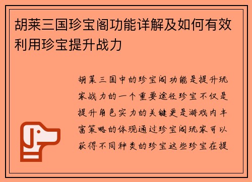 胡莱三国珍宝阁功能详解及如何有效利用珍宝提升战力 胡莱三国珍宝阁功能详解及如何有效利用珍宝提升战力
