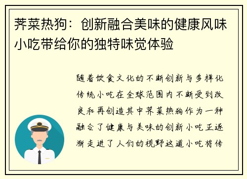 荠菜热狗：创新融合美味的健康风味小吃带给你的独特味觉体验