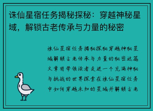 诛仙星宿任务揭秘探秘:穿越神秘星域,解锁古老传承与力量的秘密 诛仙星宿任务揭秘探秘:穿越神秘星域,解锁古老传承与力量的秘密