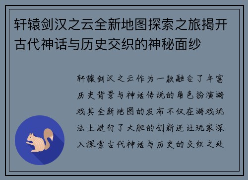 轩辕剑汉之云全新地图探索之旅揭开古代神话与历史交织的神秘面纱