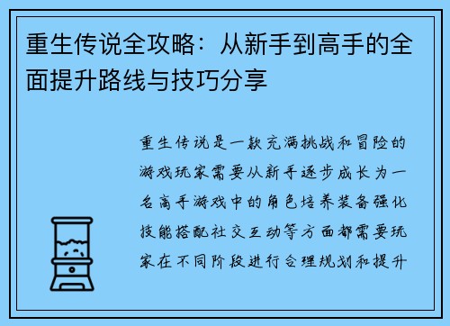 重生传说全攻略：从新手到高手的全面提升路线与技巧分享