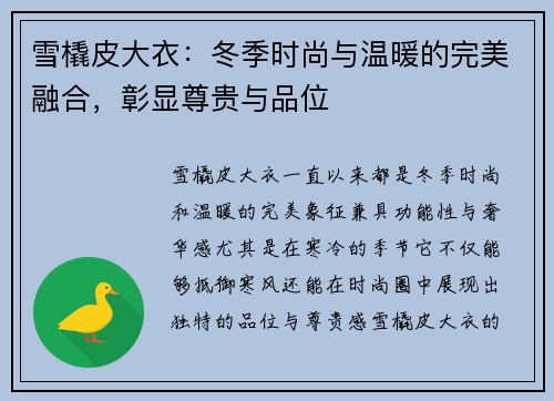 雪橇皮大衣:冬季时尚与温暖的完美融合,彰显尊贵与品位 雪橇皮大衣:冬季时尚与温暖的完美融合,彰显尊贵与品位