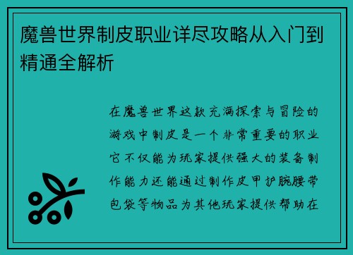魔兽世界制皮职业详尽攻略从入门到精通全解析