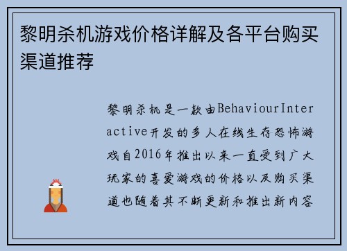 黎明杀机游戏价格详解及各平台购买渠道推荐 黎明杀机游戏价格详解及各平台购买渠道推荐