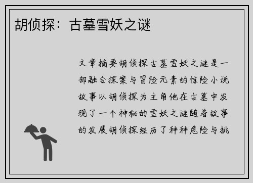 胡侦探:古墓雪妖之谜 胡侦探:古墓雪妖之谜