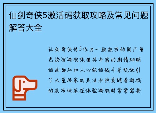 仙剑奇侠5激活码获取攻略及常见问题解答大全 仙剑奇侠5激活码获取攻略及常见问题解答大全