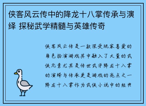 侠客风云传中的降龙十八掌传承与演绎 探秘武学精髓与英雄传奇