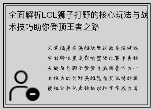全面解析LOL狮子打野的核心玩法与战术技巧助你登顶王者之路