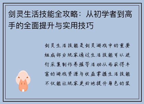 剑灵生活技能全攻略：从初学者到高手的全面提升与实用技巧