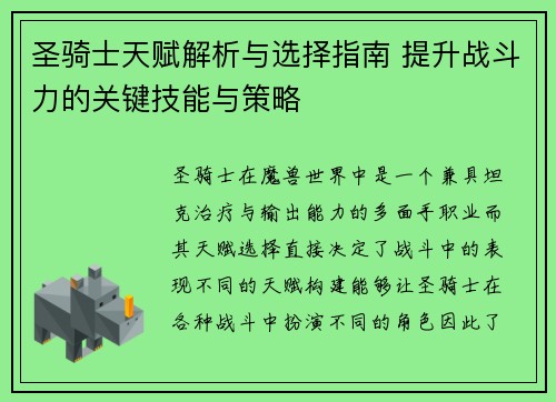 圣骑士天赋解析与选择指南 提升战斗力的关键技能与策略 圣骑士天赋解析与选择指南 提升战斗力的关键技能与策略