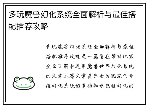 多玩魔兽幻化系统全面解析与最佳搭配推荐攻略 多玩魔兽幻化系统全面解析与最佳搭配推荐攻略