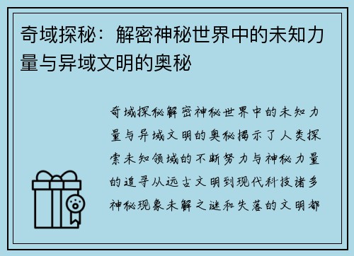 奇域探秘：解密神秘世界中的未知力量与异域文明的奥秘