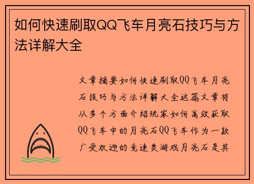 如何快速刷取QQ飞车月亮石技巧与方法详解大全 如何快速刷取QQ飞车月亮石技巧与方法详解大全