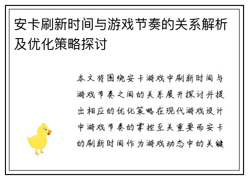 安卡刷新时间与游戏节奏的关系解析及优化策略探讨 安卡刷新时间与游戏节奏的关系解析及优化策略探讨