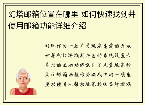幻塔邮箱位置在哪里 如何快速找到并使用邮箱功能详细介绍 幻塔邮箱位置在哪里 如何快速找到并使用邮箱功能详细介绍